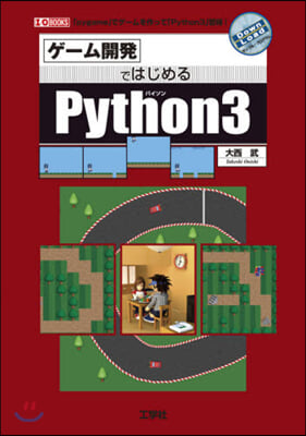 ゲ-ム開發ではじめるPython3