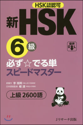 新HSK6級必ず☆でる單スピ-ドマスタ-