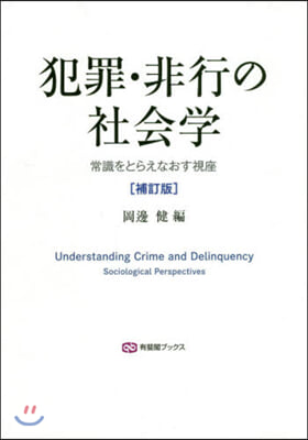 犯罪.非行の社會學 補訂版－常識をとらえ