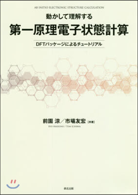動かして理解する第一原理電子狀態計算