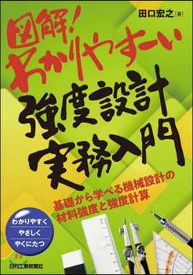 圖解!わかりやす-い强度設計實務入門