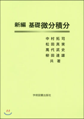 新編 基礎微分積分