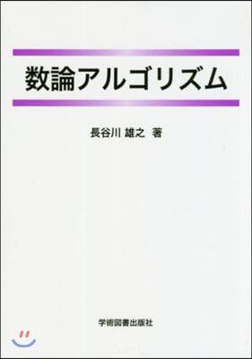 數論アルゴリズム