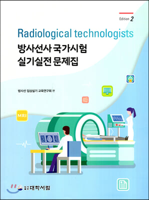 방사선사 국가시험 실기실전 문제집