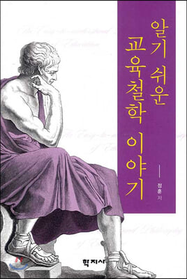 알기 쉬운 교육철학 이야기