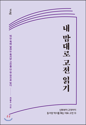 내 맘대로 고전 읽기