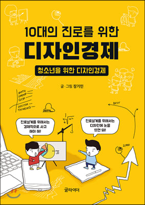 10대의 진로를 위한 디자인경제