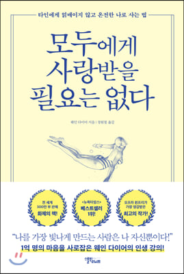 모두에게 사랑받을 필요는 없다