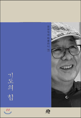 기도의 힘