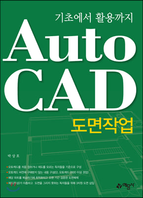 기초에서 활용까지 AutoCAD 도면작업