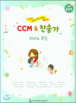 CCM&amp;찬송가 피아노곡집(중급편)