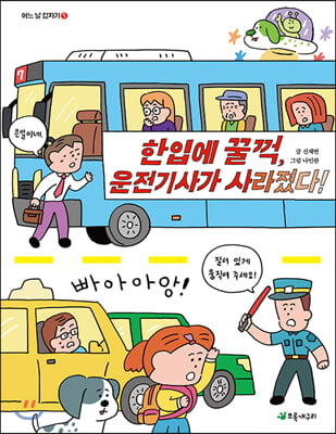 한입에 꿀꺽, 운전기사가 사라졌다!