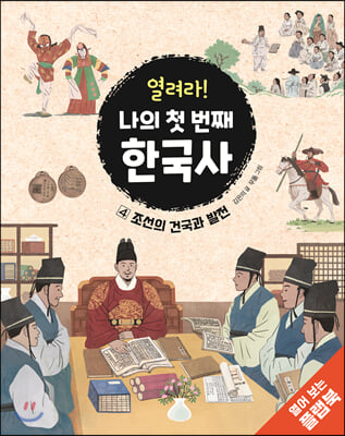 열려라! 나의 첫 번째 한국사 4 : 조선의 건국과 발전