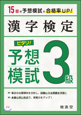 漢字檢定 ピタリ! 予想模試 3級 3訂版