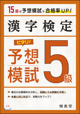 漢字檢定 ピタリ!予想模試 5級 3訂版