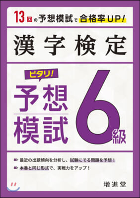 漢字檢定 ピタリ! 予想模試 6級 改訂版