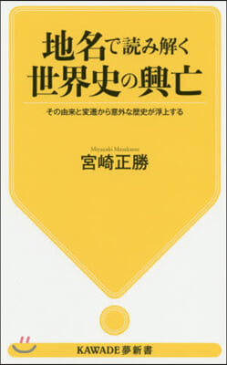 地名で讀みとく世界史の興亡 その由來と變