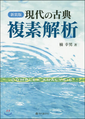 現代の古典 複素解析 新裝版 