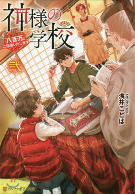 神樣の學校(2)八百万ご指南いたします