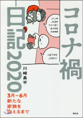 コロナ禍日記2020 3月~6月新たな家