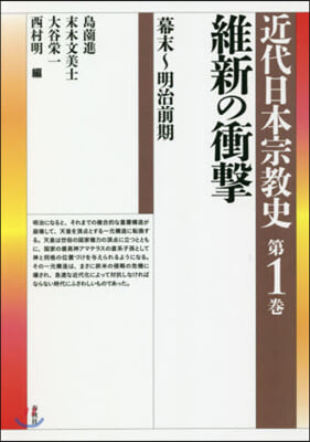 近代日本宗敎史   1 維新の衝擊 幕末