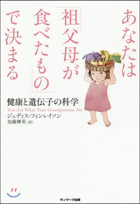 あなたは「祖父母が食べたもの」で決まる