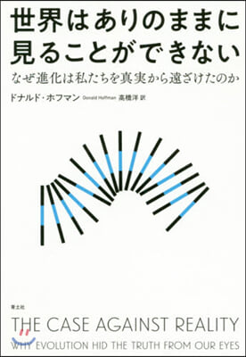 世界はありのままに見ることができない