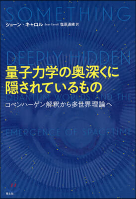 量子力學の奧深くに隱されているもの