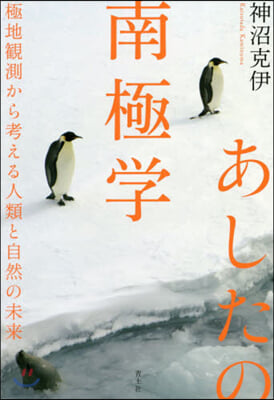 あしたの南極學 極地觀測から考える人類と