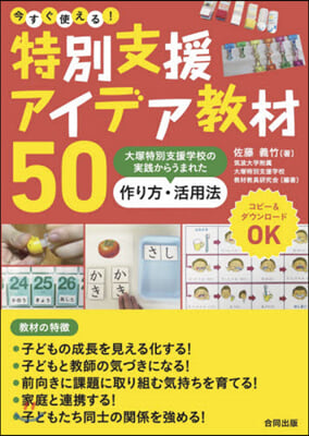 今すぐ使える!特別支援アイデア敎材50