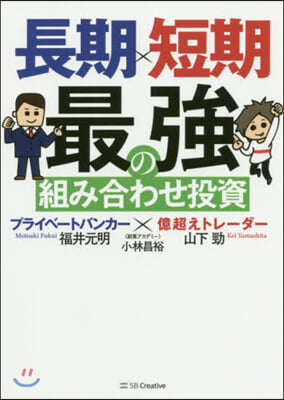 長期x短期 最强の組み合わせ投資