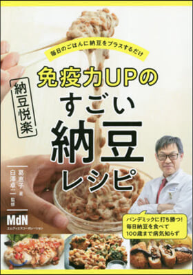 免疫力UPのすごい納豆レシピ