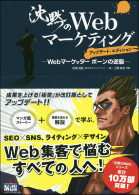 沈默のWebマ-ケティング アップデ-ト アップデ-ト.エディション