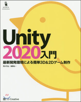 Unity2020入門 最新開發環境によ