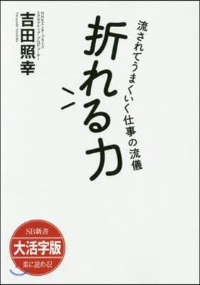 折れる力 流されてうまくいく仕事の流儀