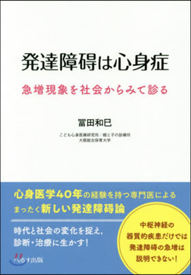 發達障碍は心身症 急增現象を社會からみて診る