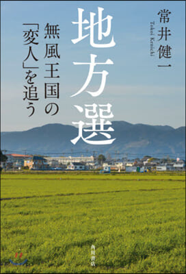 地方選 無風王國の「變人」を追う