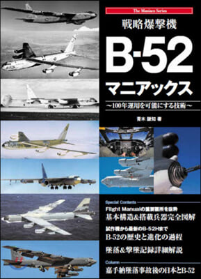 戰略爆擊機B－52マニアックス