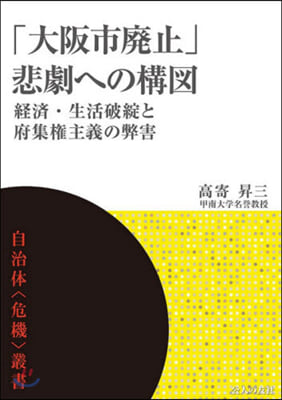 「大阪市廢止」悲劇への構圖 經濟.生活破