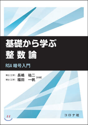 基礎から學ぶ整數論 RSA暗號入門