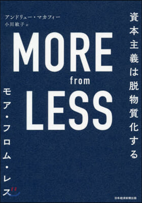 モア.フロム.レス 資本主義は脫物質化す