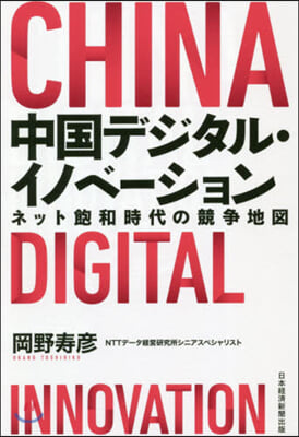 中國デジタル.イノベ-ション－ネット飽和