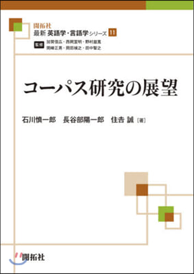 コ-パス硏究の展望