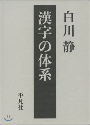 漢字の體系