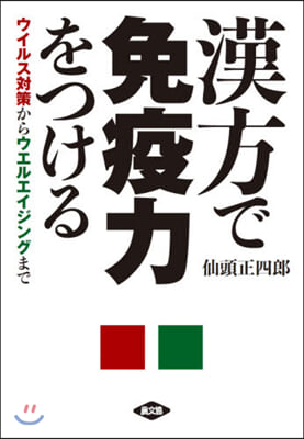 漢方で免疫力をつける ウイルス對策からウ