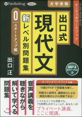 CD 出口式現代文新レベル別問題集 0