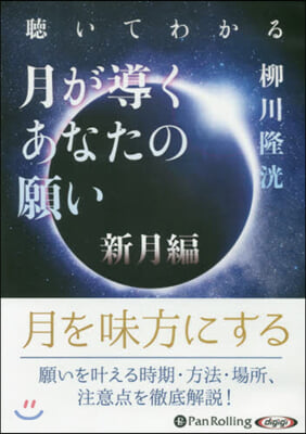 CD 月が導くあなたの願い 新月編