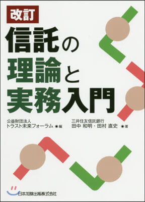 信託の理論と實務入門 改訂