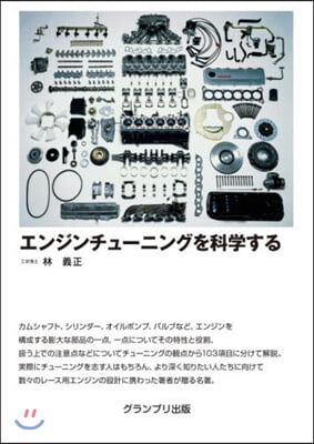 エンジンチュ-ニングを科學する