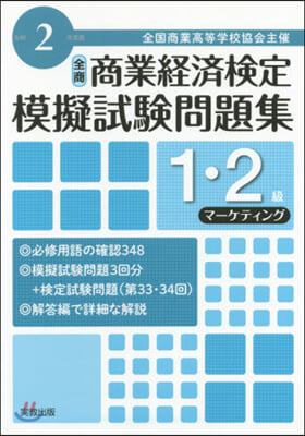 令2 商業經濟檢定 1.2級マ-ケティン